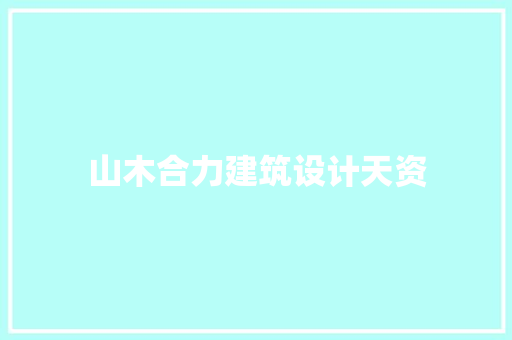 山木合力建筑设计天资