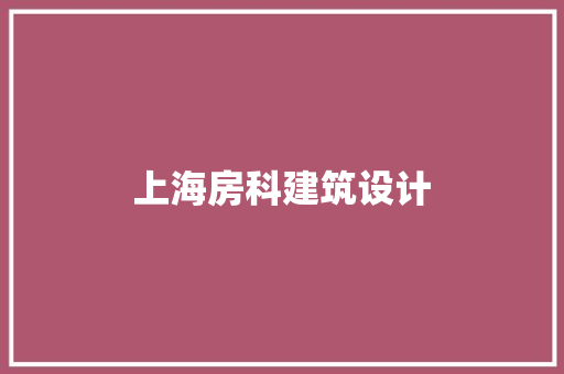 上海房科建筑设计