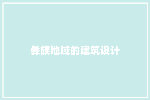 彝族地域的建筑设计