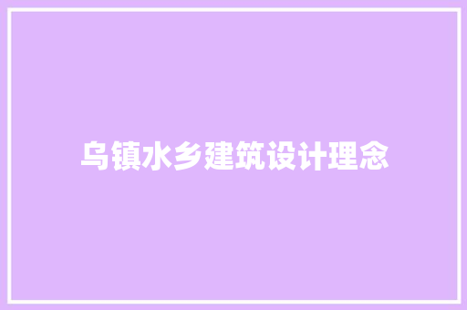 乌镇水乡建筑设计理念