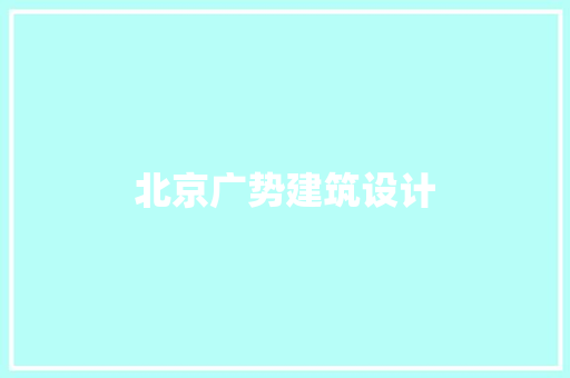 北京广势建筑设计