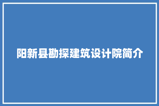 阳新县勘探建筑设计院简介