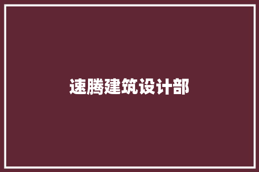 速腾建筑设计部