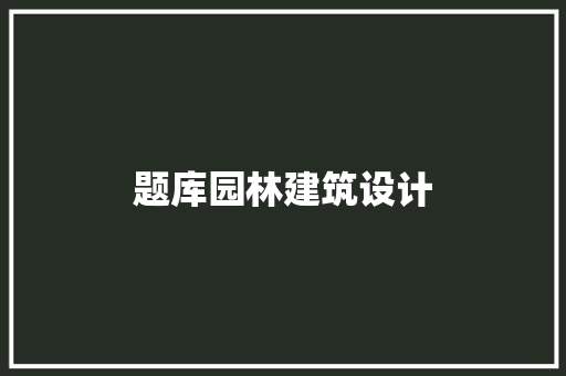 题库园林建筑设计