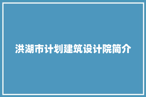 洪湖市计划建筑设计院简介