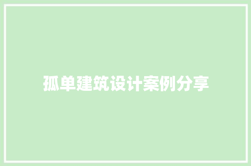 孤单建筑设计案例分享