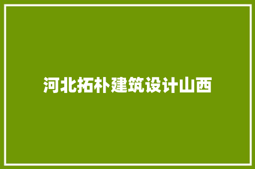 河北拓朴建筑设计山西