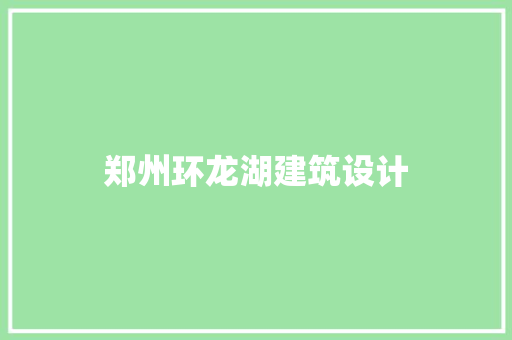 郑州环龙湖建筑设计