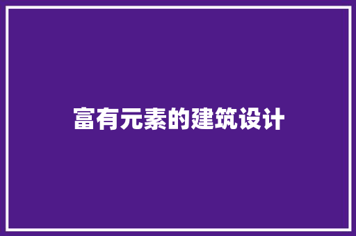 富有元素的建筑设计 常用设备