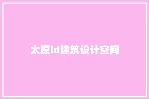 太原ld建筑设计空间