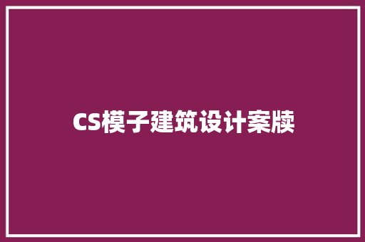 CS模子建筑设计案牍
