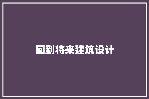 回到将来建筑设计