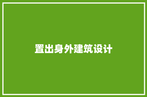 置出身外建筑设计