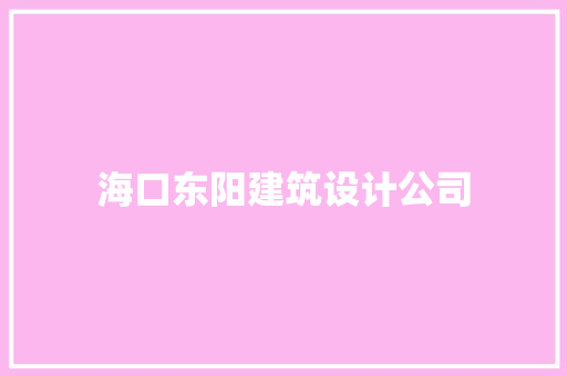 海口东阳建筑设计公司