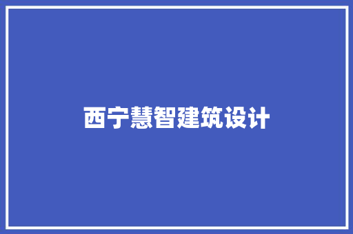 西宁慧智建筑设计