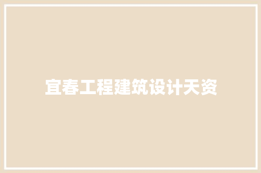 宜春工程建筑设计天资 施工技术