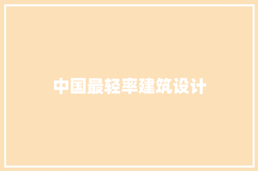 中国最轻率建筑设计 建筑法规
