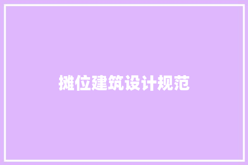 摊位建筑设计规范
