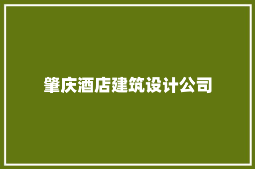 肇庆酒店建筑设计公司