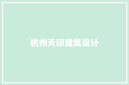 杭州天印建筑设计