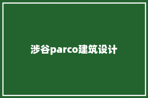 涉谷parco建筑设计