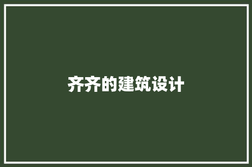 齐齐的建筑设计