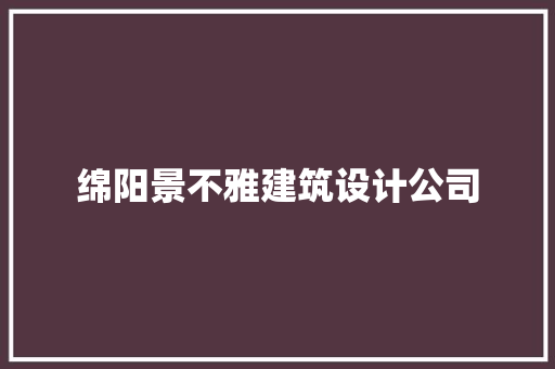 绵阳景不雅建筑设计公司