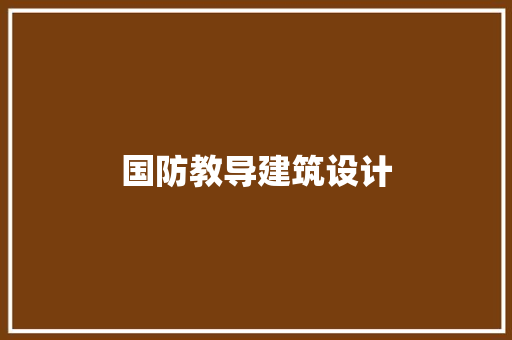 国防教导建筑设计 材料设备