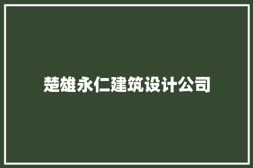 楚雄永仁建筑设计公司