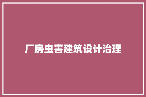 厂房虫害建筑设计治理