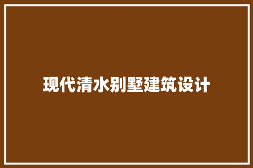 现代清水别墅建筑设计