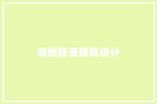 深圳陈亚建筑设计 建筑设计