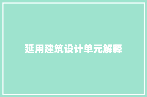 延用建筑设计单元解释