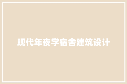 现代年夜学宿舍建筑设计