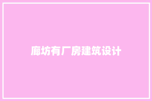 廊坊有厂房建筑设计