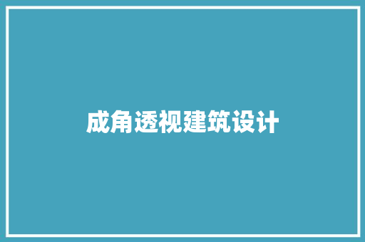 成角透视建筑设计