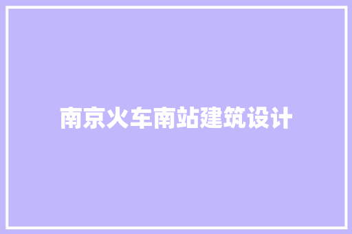 南京火车南站建筑设计