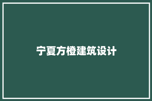 宁夏方橙建筑设计