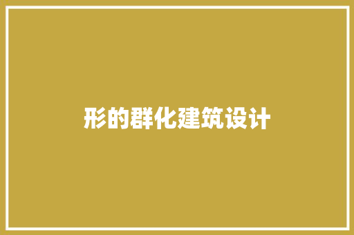 形的群化建筑设计