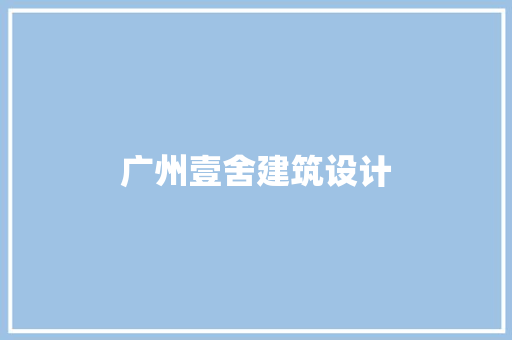广州壹舍建筑设计