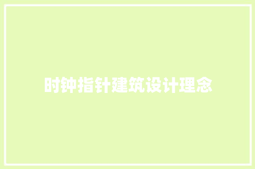 时钟指针建筑设计理念