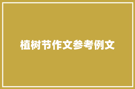 鹤岗农村建筑设计