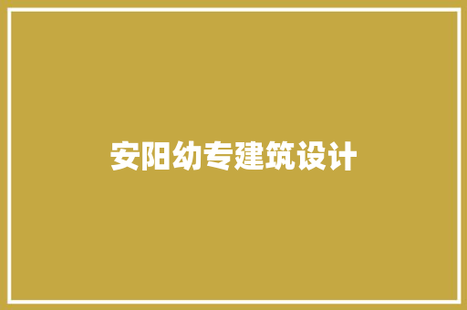 安阳幼专建筑设计