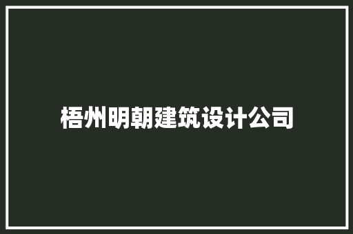 梧州明朝建筑设计公司