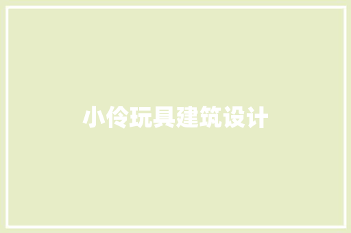 小伶玩具建筑设计