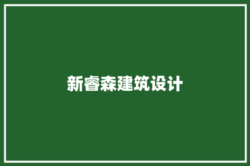 新睿森建筑设计