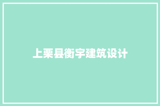 上栗县衡宇建筑设计
