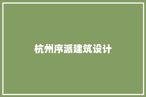 杭州序派建筑设计