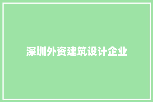 深圳外资建筑设计企业 材料设备