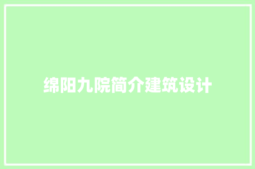 绵阳九院简介建筑设计